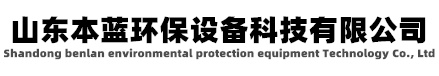 電鍍廢氣處理|電鍍廢氣處理設(shè)備|電鍍廢氣處理工藝|電鍍廠(chǎng)廢氣處理|電鍍車(chē)間廢氣處理|電鍍廢氣治理 電子廠(chǎng)廢氣處理設(shè)備_電鍍酸洗車(chē)間廢氣治理廠(chǎng)家-山東本藍(lán)環(huán)保設(shè)備科技有限公司